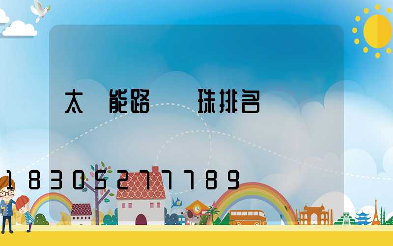 太陽能路燈燈珠排名