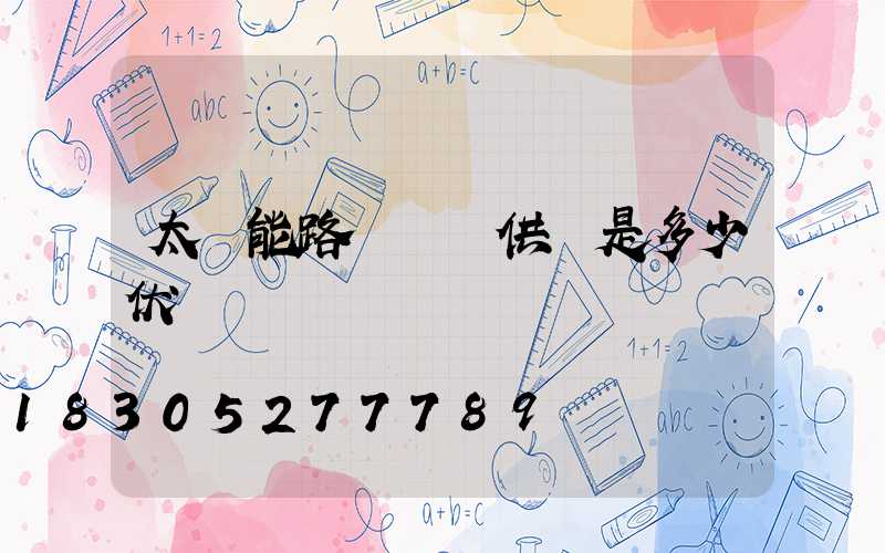 太陽能路燈燈頭供電是多少伏