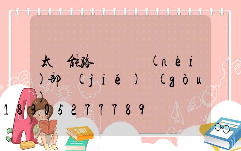 太陽能路燈燈頭內(nèi)部結(jié)構(gòu)