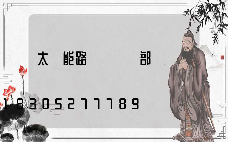 太陽能路燈燈頭內部結構