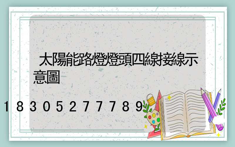 太陽能路燈燈頭四線接線示意圖