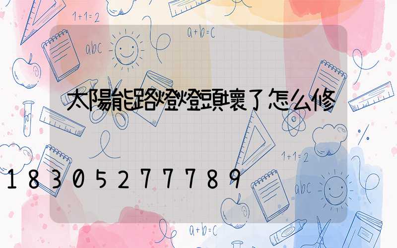 太陽能路燈燈頭壞了怎么修