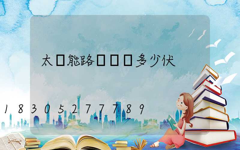 太陽能路燈燈頭多少伏