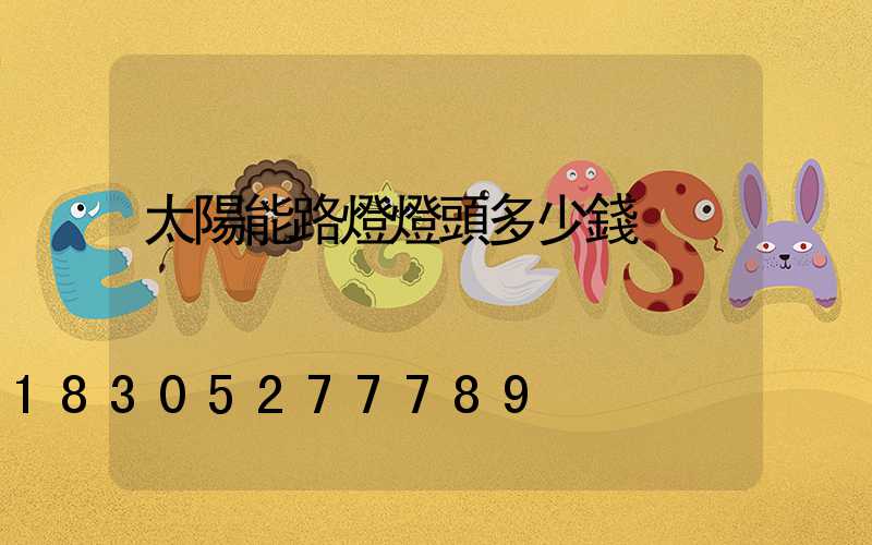 太陽能路燈燈頭多少錢
