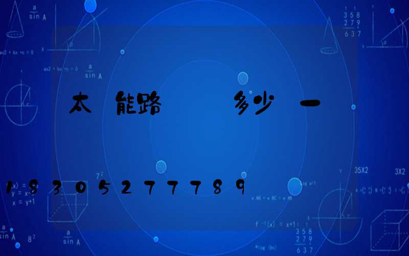 太陽能路燈燈頭多少錢一個