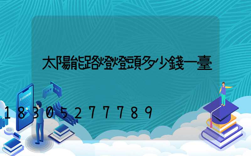 太陽能路燈燈頭多少錢一臺