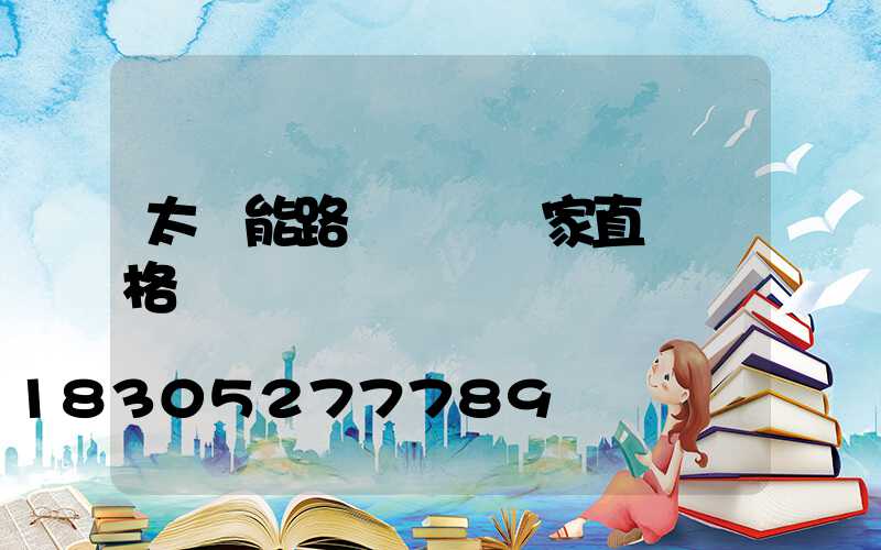 太陽能路燈燈頭廠家直銷價格