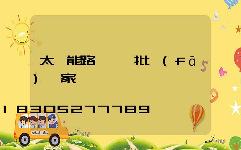 太陽能路燈燈頭批發(fā)廠家