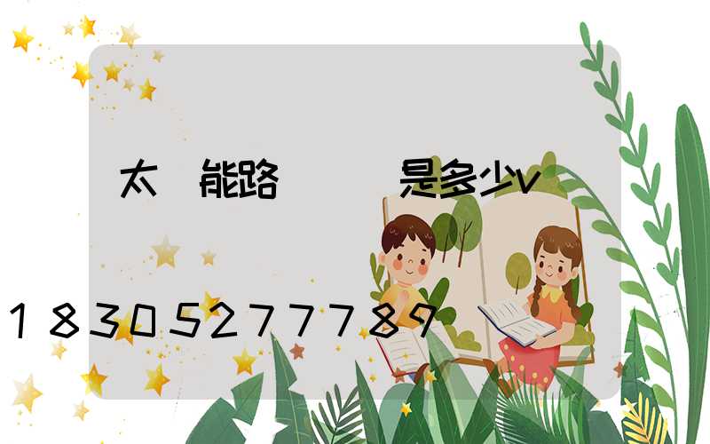 太陽能路燈燈頭是多少v