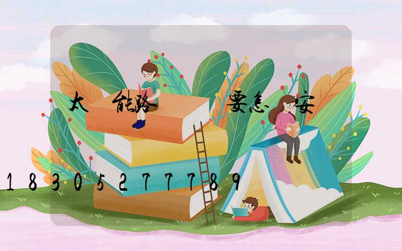 太陽能路燈燈頭要怎樣安裝