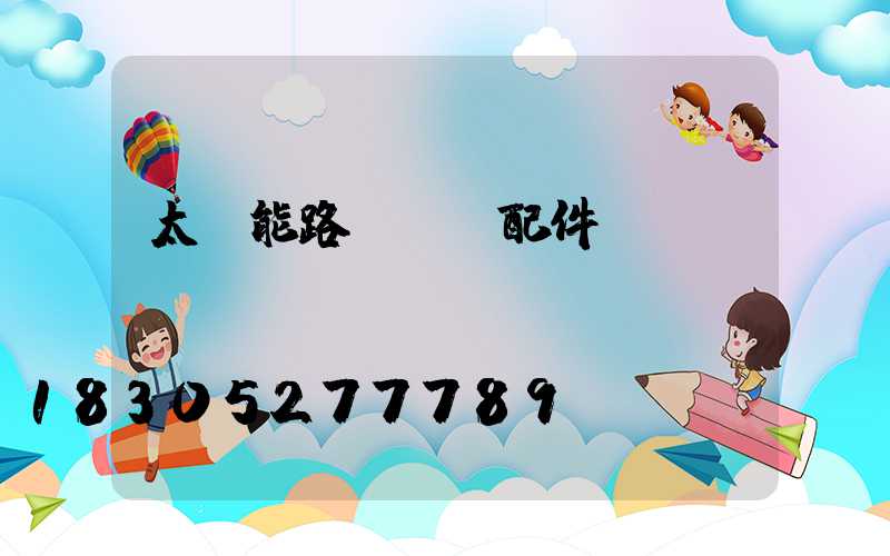 太陽能路燈燈頭配件