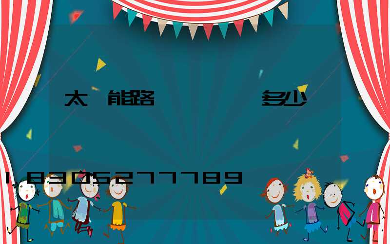 太陽能路燈燈頭電壓多少