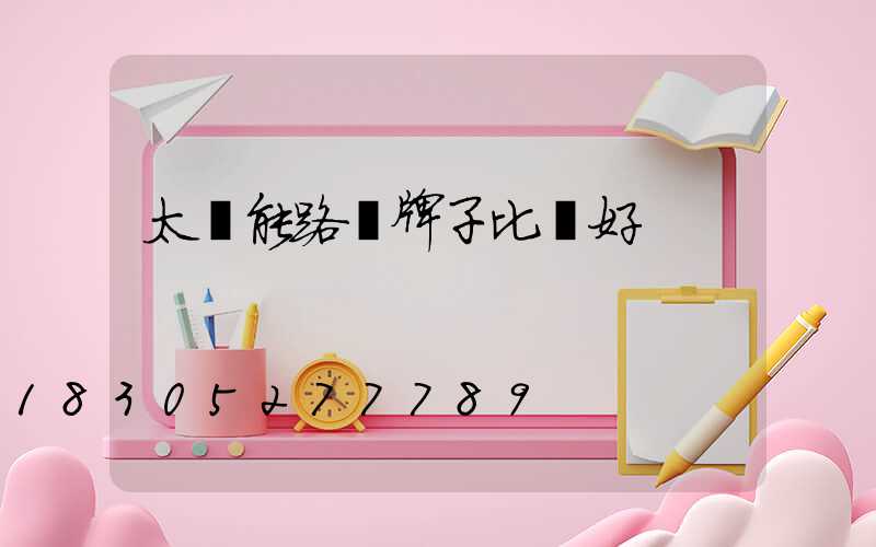 太陽能路燈牌子比較好