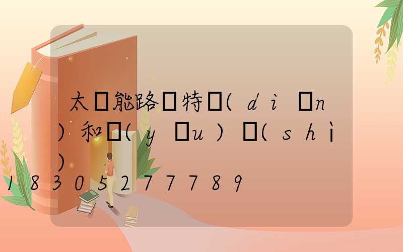 太陽能路燈特點(diǎn)和優(yōu)勢(shì)