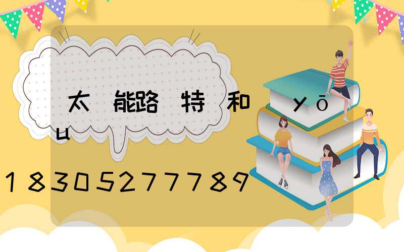 太陽能路燈特點和優(yōu)勢