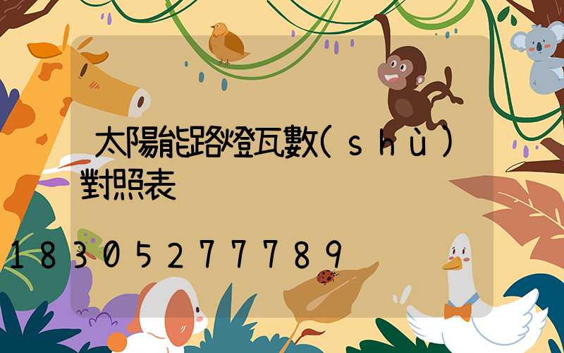 太陽能路燈瓦數(shù)對照表