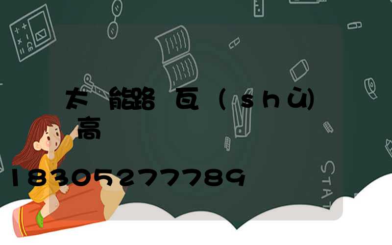 太陽能路燈瓦數(shù)虛高
