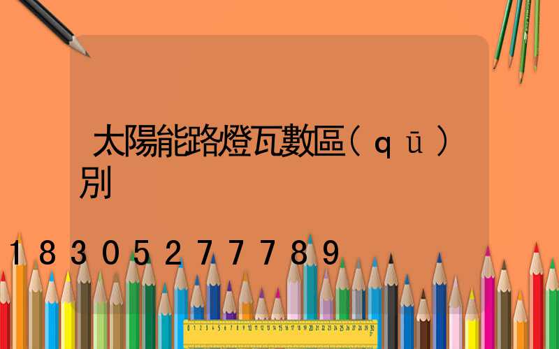 太陽能路燈瓦數區(qū)別