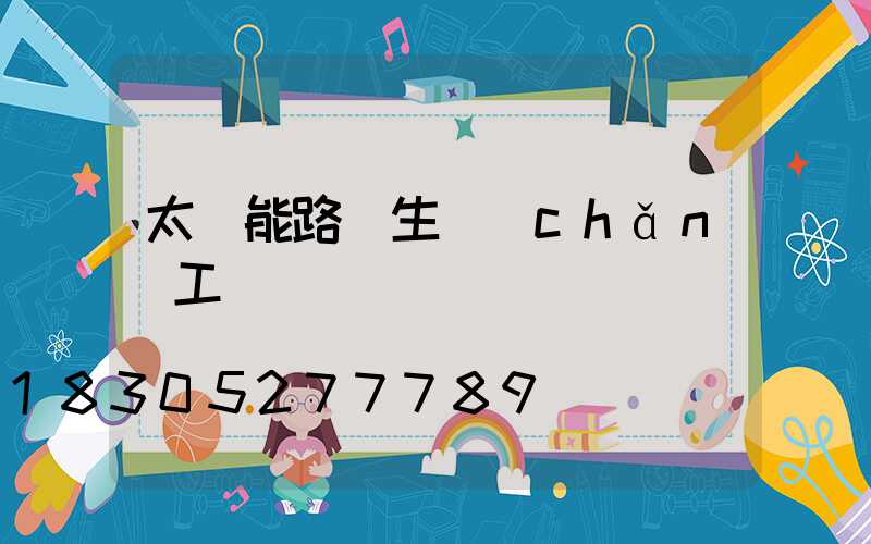 太陽能路燈生產(chǎn)工廠