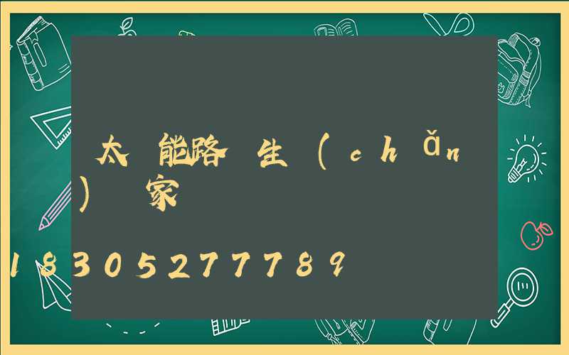 太陽能路燈生產(chǎn)廠家