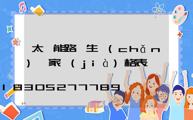 太陽能路燈生產(chǎn)廠家價(jià)格表