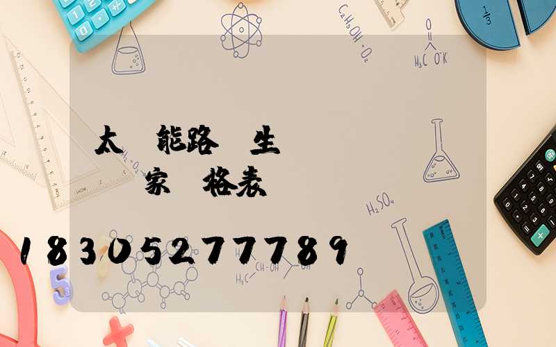 太陽能路燈生產(chǎn)廠家價格表