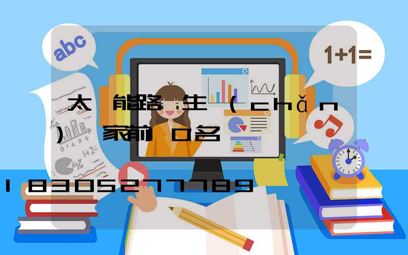 太陽能路燈生產(chǎn)廠家前10名