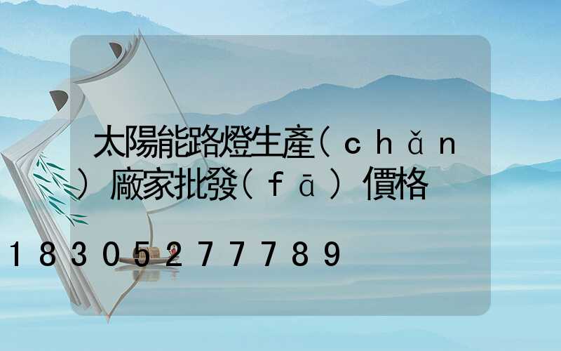 太陽能路燈生產(chǎn)廠家批發(fā)價格