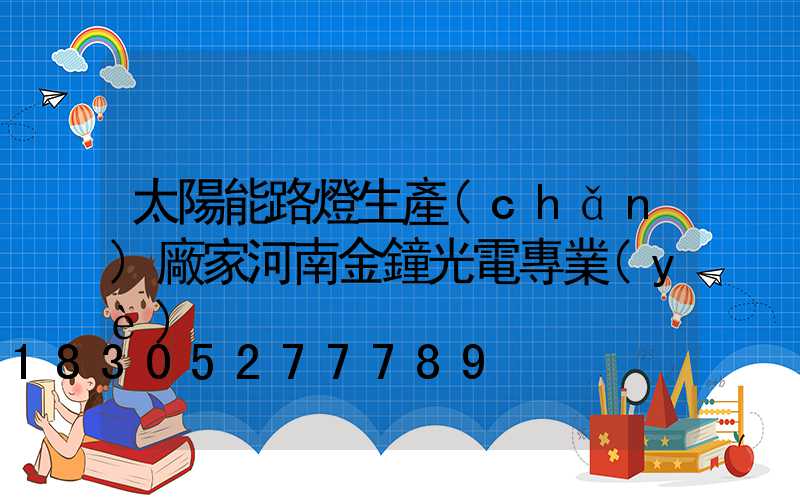 太陽能路燈生產(chǎn)廠家河南金鐘光電專業(yè)