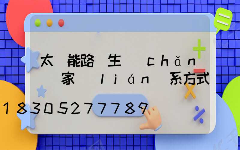 太陽能路燈生產(chǎn)廠家聯(lián)系方式