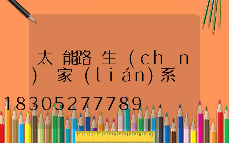 太陽能路燈生產(chǎn)廠家聯(lián)系電話
