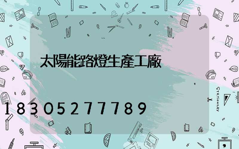 太陽能路燈生產工廠