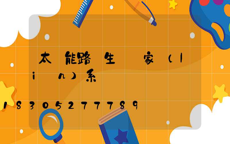 太陽能路燈生產廠家聯(lián)系電話