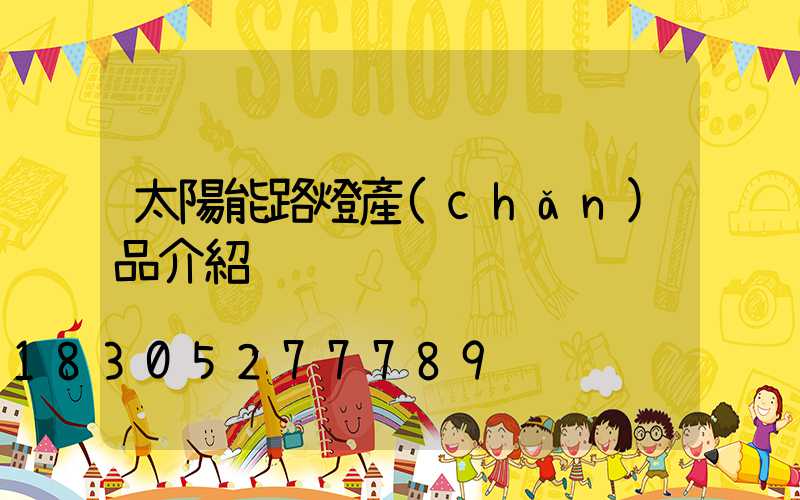 太陽能路燈產(chǎn)品介紹