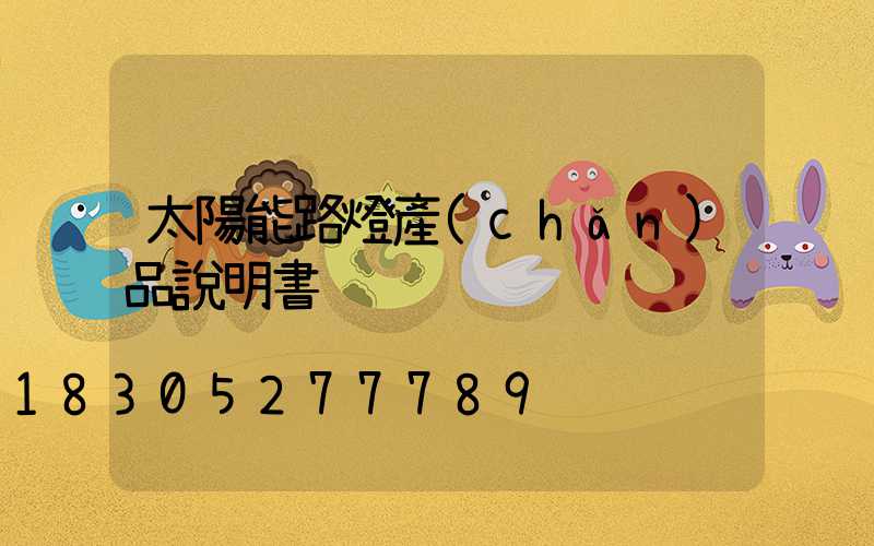 太陽能路燈產(chǎn)品說明書
