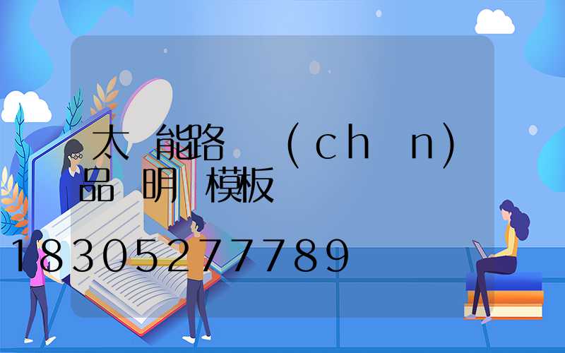 太陽能路燈產(chǎn)品說明書模板