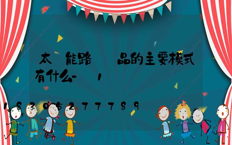 太陽能路燈產品的主要模式有什么-_1