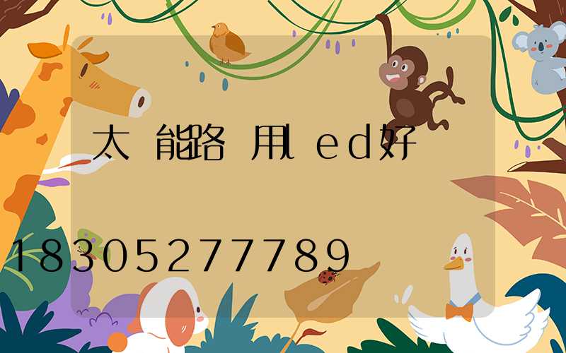 太陽能路燈用led好嗎