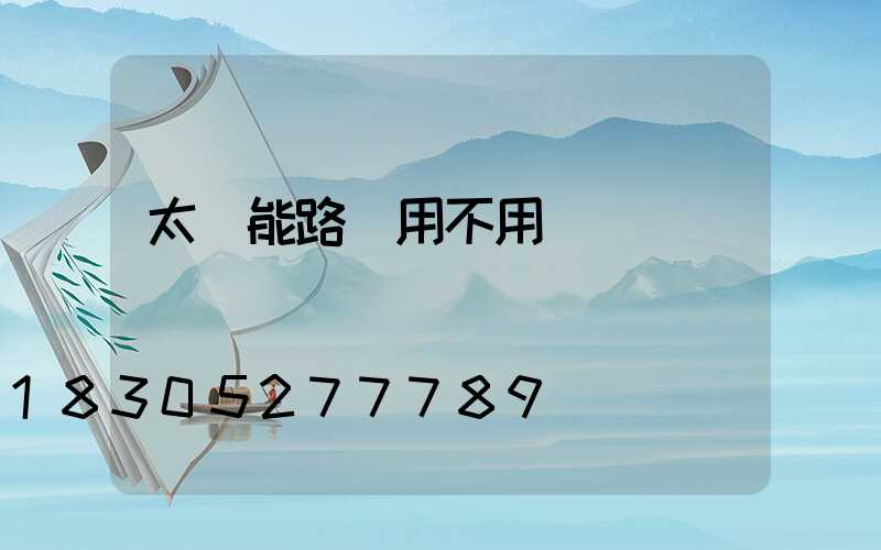 太陽能路燈用不用補電