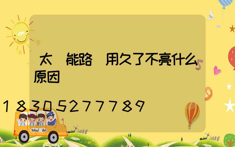 太陽能路燈用久了不亮什么原因