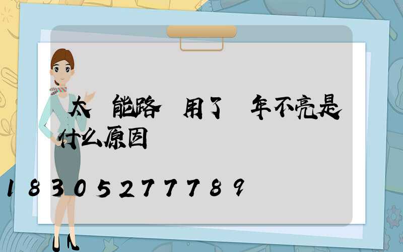 太陽能路燈用了兩年不亮是什么原因