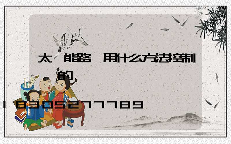 太陽能路燈用什么方法控制時間的