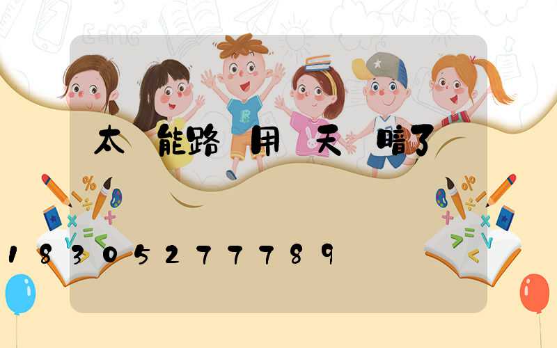 太陽能路燈用兩天變暗了