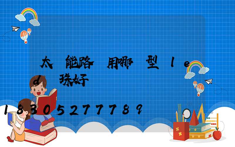太陽能路燈用哪種型號led燈珠好