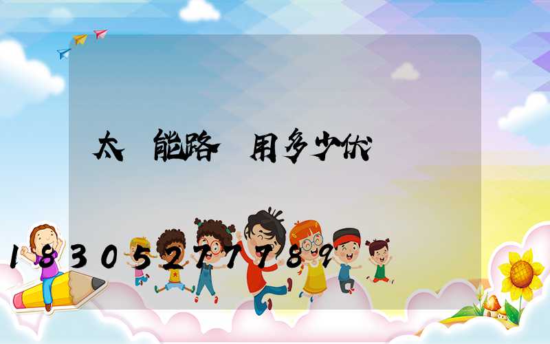 太陽能路燈用多少伏電壓