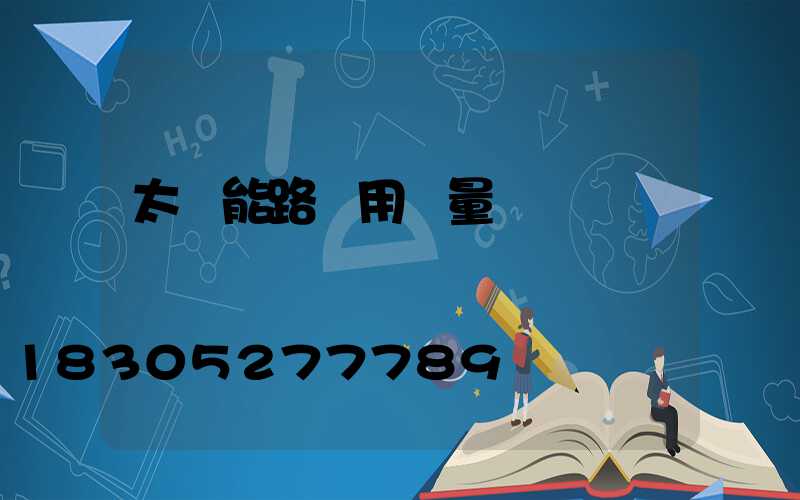 太陽能路燈用電量