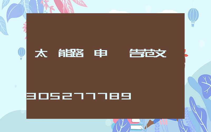 太陽能路燈申請報告范文