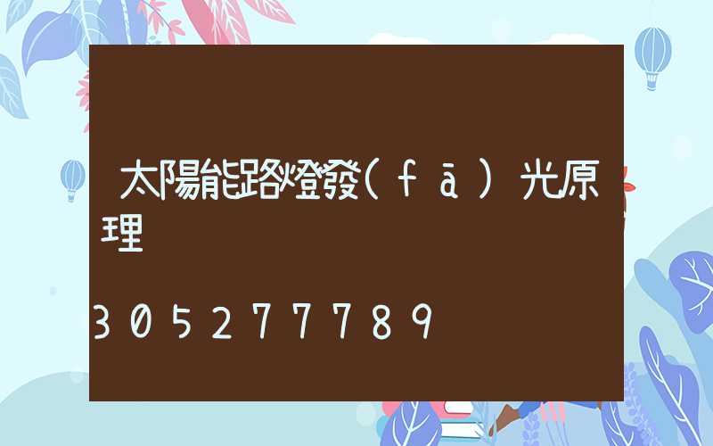 太陽能路燈發(fā)光原理