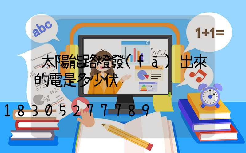 太陽能路燈發(fā)出來的電是多少伏