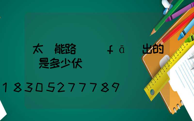太陽能路燈發(fā)出的電是多少伏